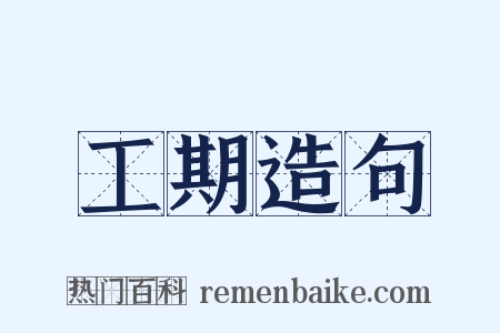 工期造句是什么意思的图片